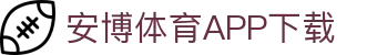 安博体育官方网站 - Anbo Sports 全站登录与APP下载
